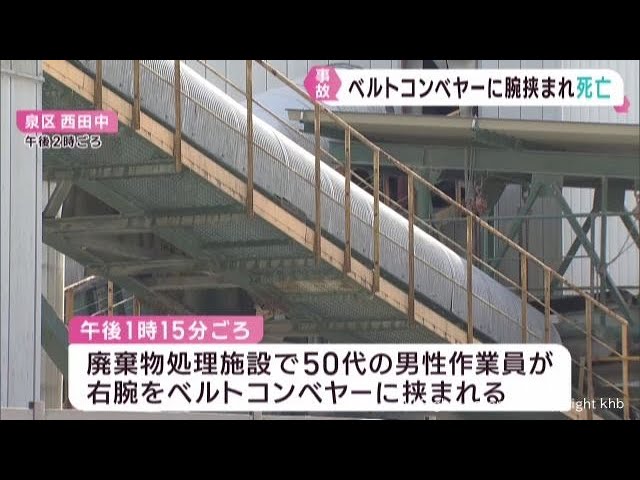 【宮城】５０代男性男性作業員がベルトコンベヤーに腕を挟まれ死亡　仙台・泉区の廃棄物処理施設